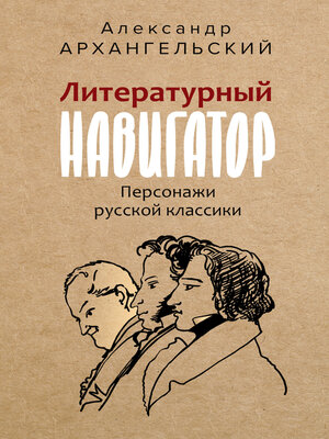 cover image of Литературный навигатор. Персонажи русской классики